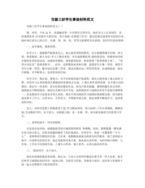 市级三好学生事迹材料范文