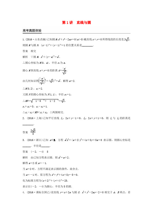 新(全国甲卷)高考数学大二轮总复习与增分策略 专题六 解析几何 第1讲 直线与圆练习 文-人教版高三