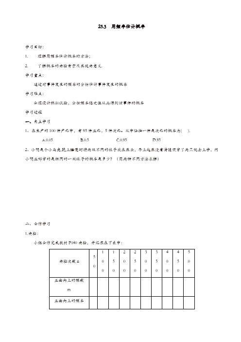 人教版九年级数学上册导学案：25.3_用频率估计概率【精品】