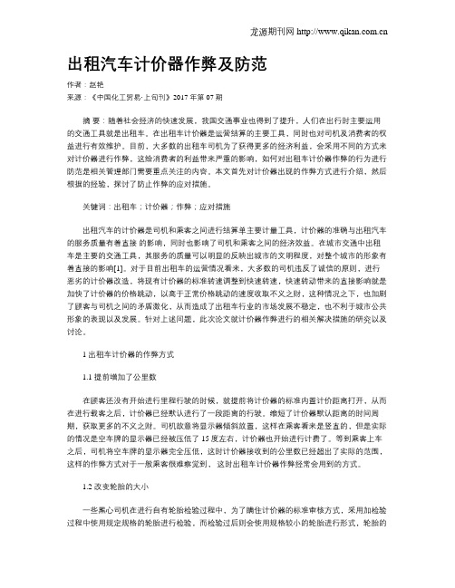 出租汽车计价器作弊及防范