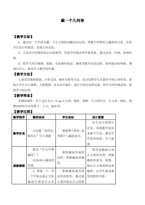 截一个几何体 优秀教案