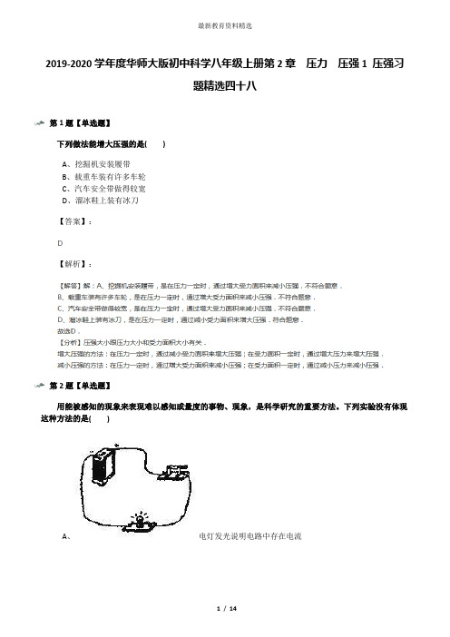 2019-2020学年度华师大版初中科学八年级上册第2章  压力  压强1 压强习题精选四十八