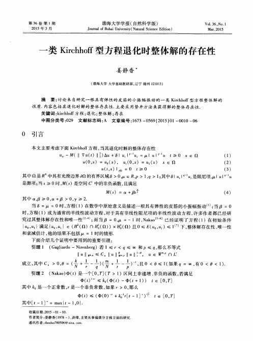 一类 Kirchhoff 型方程退化时整体解的存在性