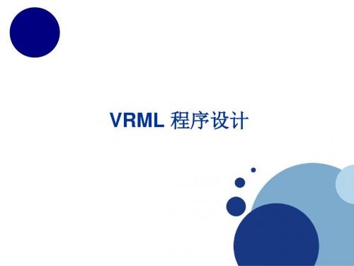 虚拟现实vrml程序设计1-2-3节资料