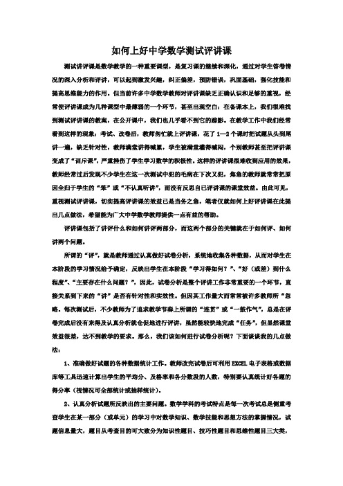如何上好中学数学测试评讲课