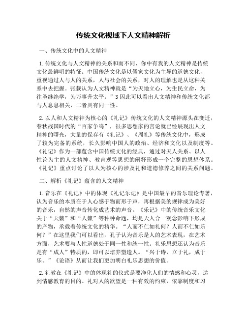 传统文化视域下人文精神解析