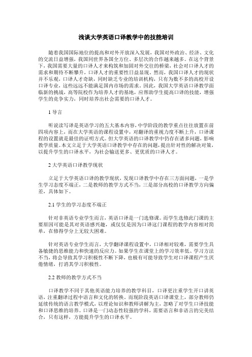 浅谈大学英语口译教学中的技能培训