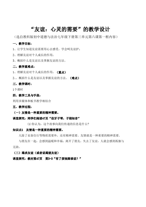 新教科版七年级道德与法治下册《三单元 友谊的天空  第六课 有朋友的感觉》教案_19