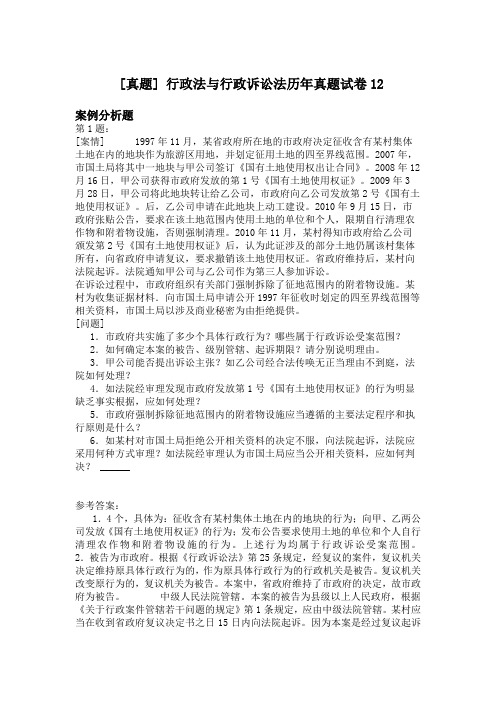 行政法与行政诉讼法历年真题试卷12