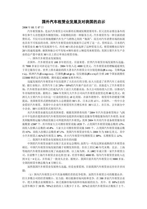国外汽车租赁业发展及对我国的启示