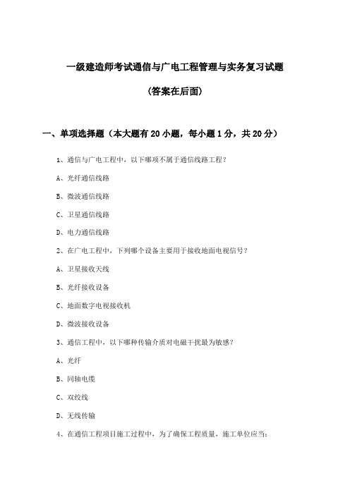 通信与广电工程管理与实务一级建造师考试试题及解答参考