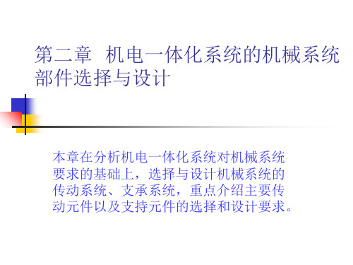 机电一体化系统的机械系统部件选择与设计