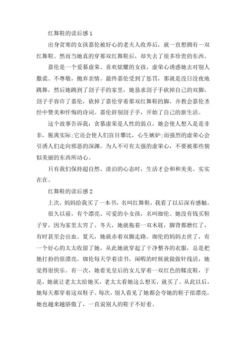 红舞鞋的读后感心得体会精选范文