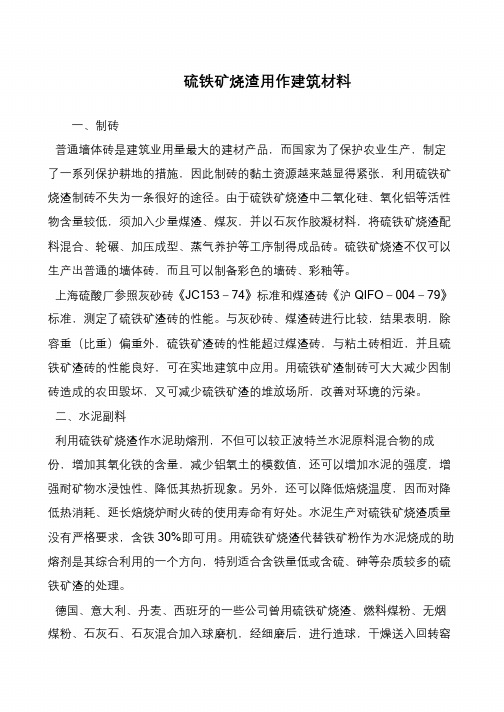 硫铁矿烧渣用作建筑材料
