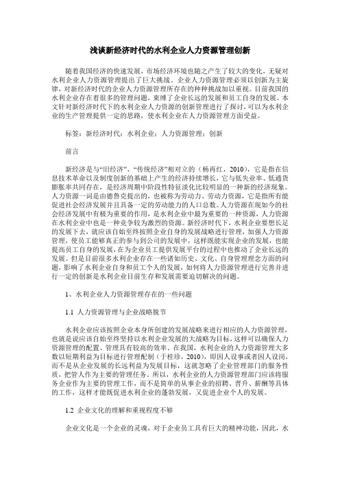 浅谈新经济时代的水利企业人力资源管理创新