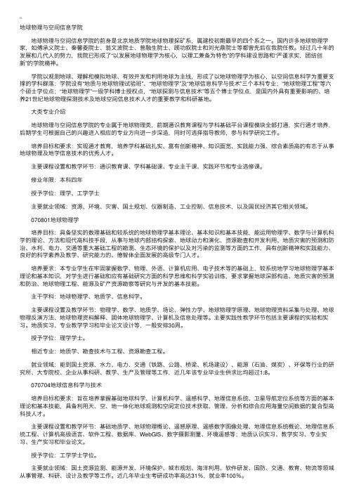 中国地质大学（武汉）地球物理与空间信息学院专业介绍