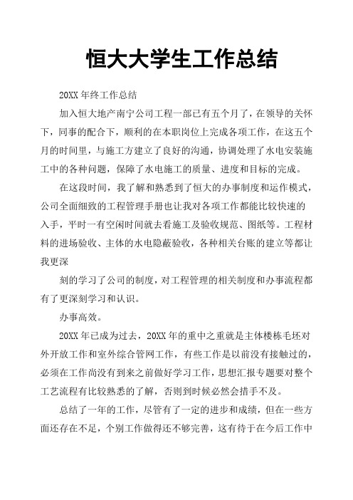 恒大大学生工作总结