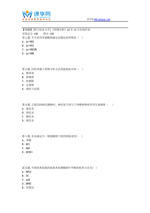 18秋川农《药物分析》18年12月在线作业