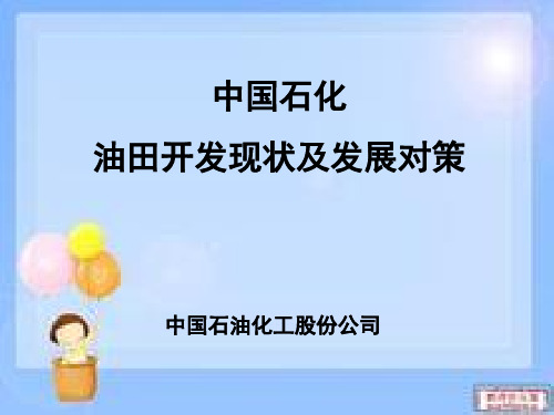中石化油田开发现状和发展对策