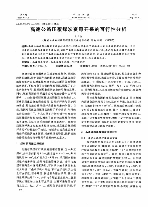 高速公路压覆煤炭资源开采的可行性分析
