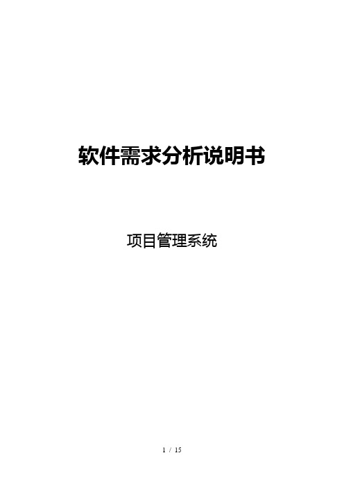 软件需求分析设计文档
