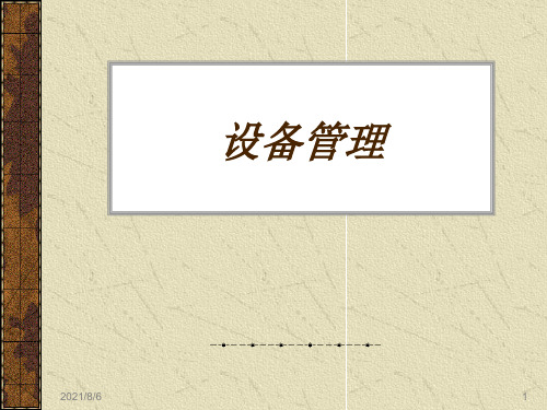 设备管理经典课件(ppt45页)