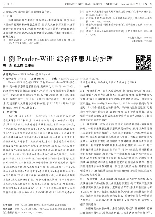 1例Prader-Willi综合征患儿的护理