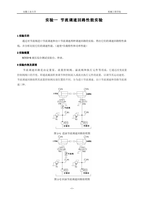 液压传动系统实验指导书