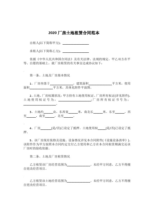 2020厂房土地租赁合同范本
