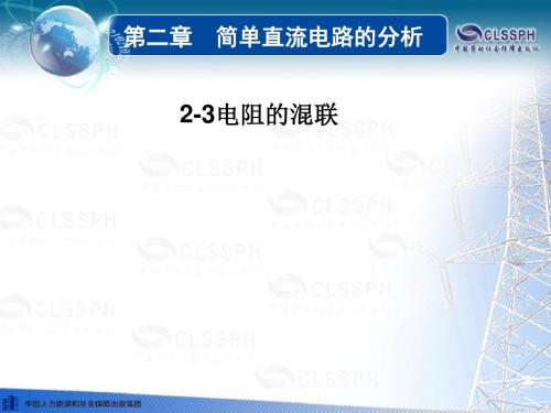 2-3电路的混联