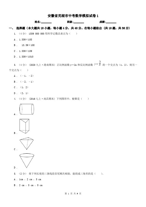 安徽省芜湖市中考数学模拟试卷1