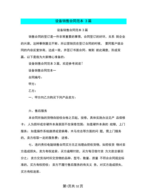 设备销售合同范本3篇(完整版)