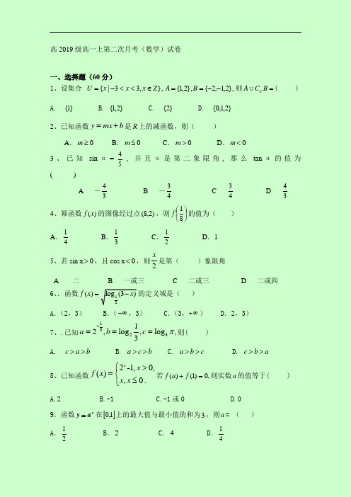 重庆市石柱中学高一上学期第二次月考数学试题 Word版含答案