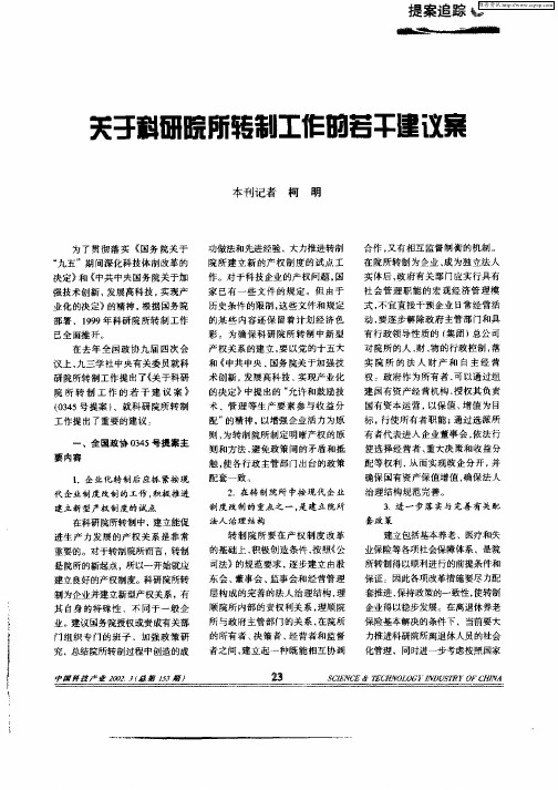 关于科研院所转制工作的若干建议案