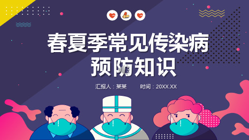 春夏季常见传染病预防知识主题培训PPT课件