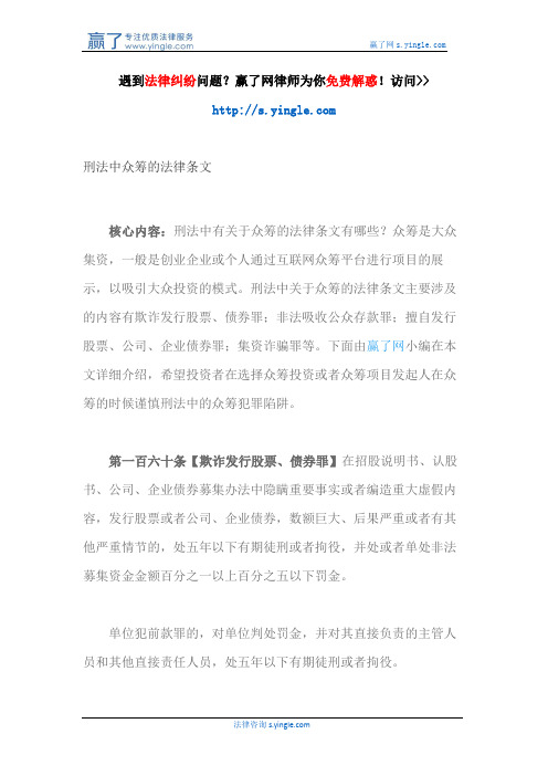 刑法中众筹的法律条文