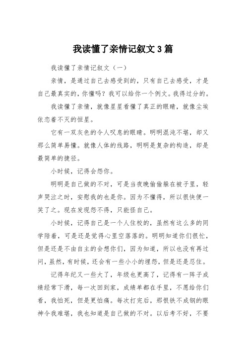 我读懂了亲情记叙文3篇