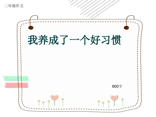 小学二年级作文《我养成了一个好习惯》900字(共12页PPT)