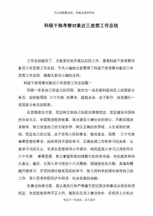 科级干部考察对象近三思想工作总结