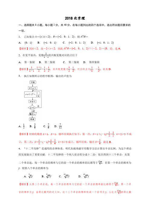 2018北京高考理科数学试卷含答案