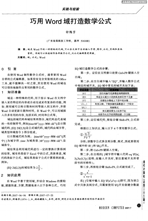 巧用Word域打造数学公式