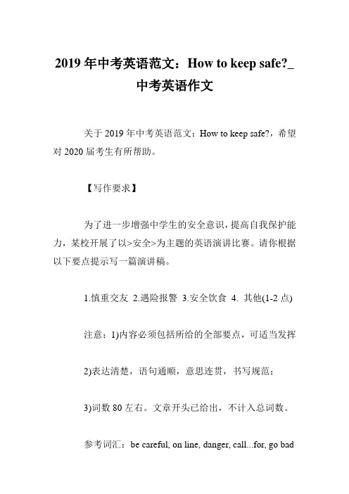 2019年中考英语范文：How to keep safe-_中考英语作文