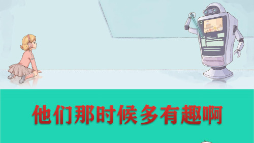 六年级语文下册 第五单元 17他们那时候多有趣啊教学课件+素材  人教版