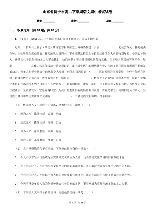 山东省济宁市高二下学期语文期中考试试卷