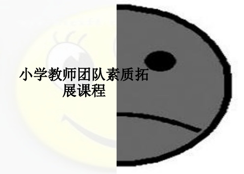 小学教师团队素质拓展课程