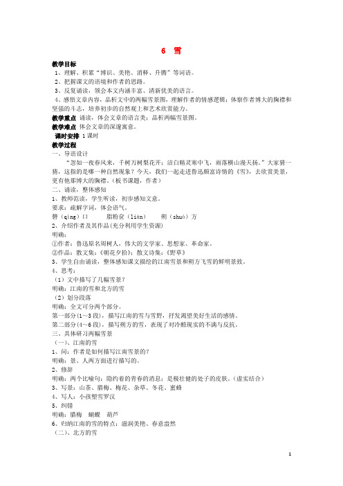 八年级语文下册 6《雪》教学案 (新版)新人教版