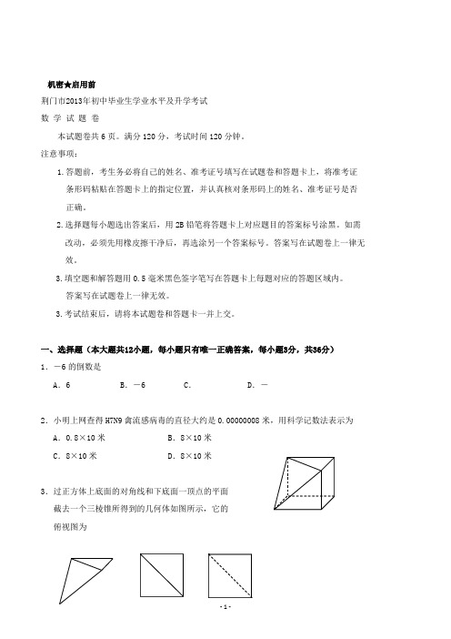 【精校】2013年湖北省荆门市初中毕业生学业水平及升学考试数学(含答案)