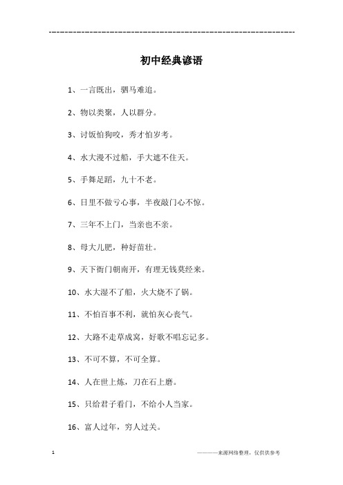 初中经典谚语