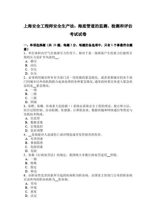 上海安全工程师安全生产法：海底管道的监测、检测和评估考试试卷