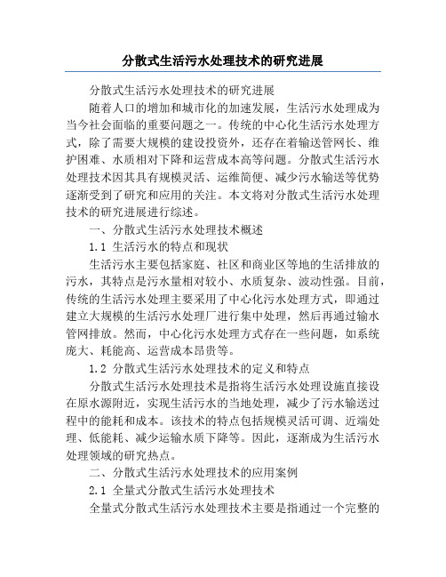 分散式生活污水处理技术的研究进展